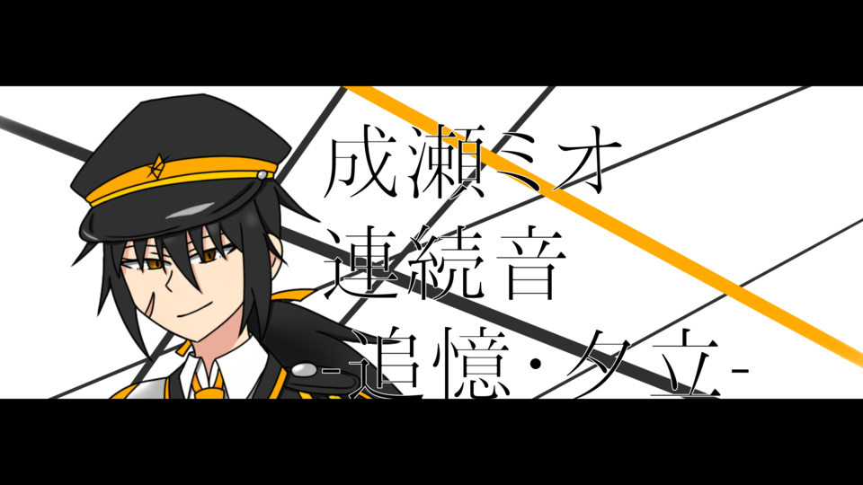 成瀬ミオ 連続音 -追憶・夕立-