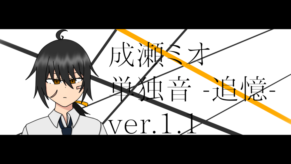 成瀬ミオ　単独音 -追憶- ver.1.1