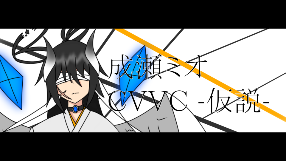 成瀬ミオ CVVC -仮説-