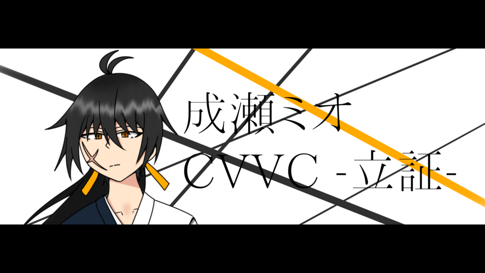 成瀬ミオ CVVC -立証-
