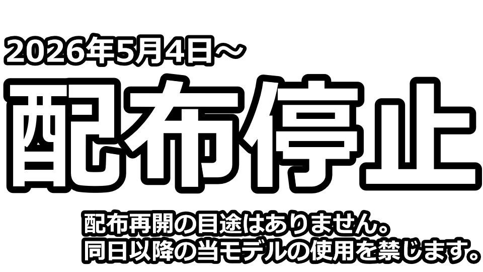 【配布停止】
