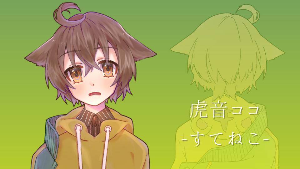 虎音ココ連続音-すてねこ-ver.1