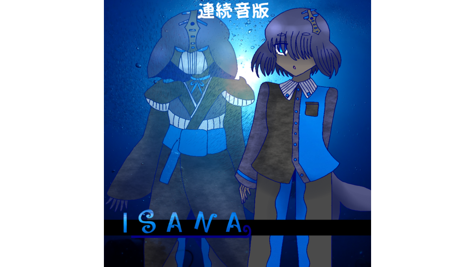 ザトウクジラの歌声から作ったUTAU音源「ISANA」（連続音）
