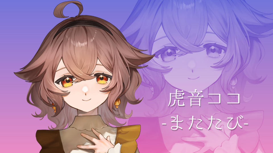 虎音ココ連続音-またたび-ver.1