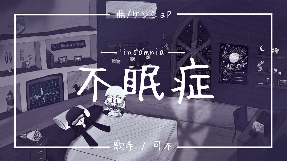 「不眠症」 配布データ