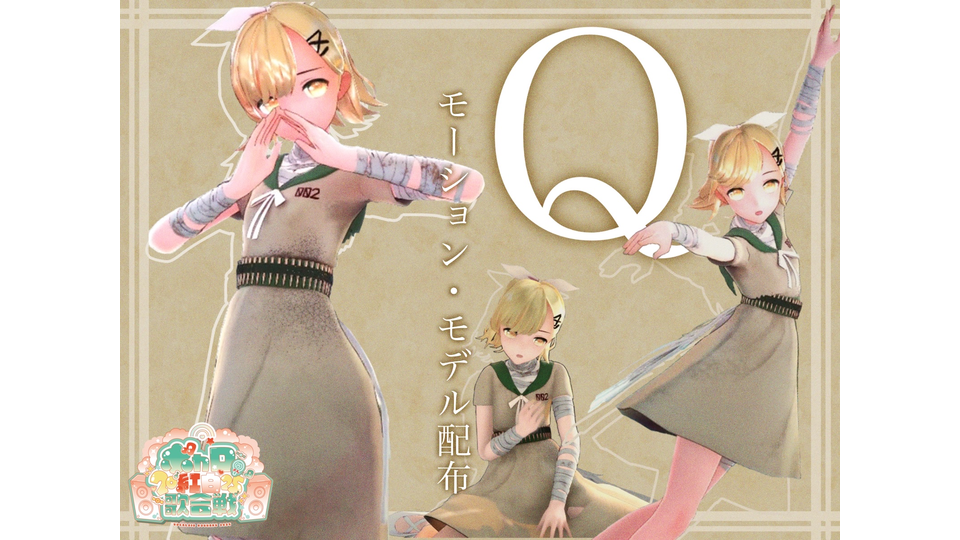 Q　モーション＆モデル配布