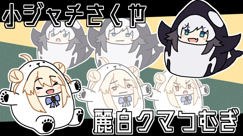 麗白クマつむぎ＆小ジャチさくや立ち絵ver1.1