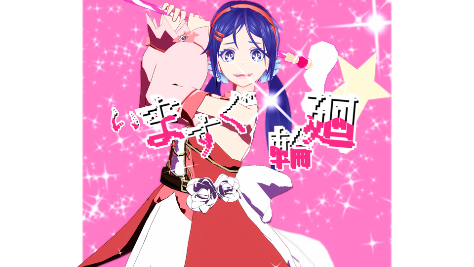 いますぐ輪廻PVキット