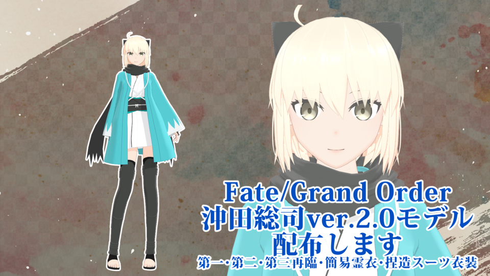 1ya式沖田総司Ver2.0