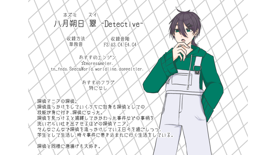 【UTAU音源】八月朔日 翠 -Detective-【単独音】