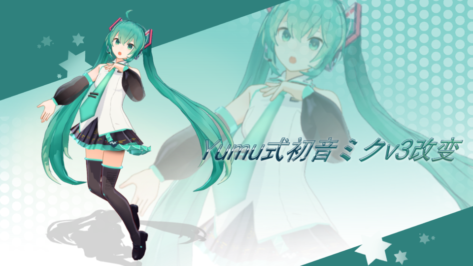 yumu式初音ミク_v3改变