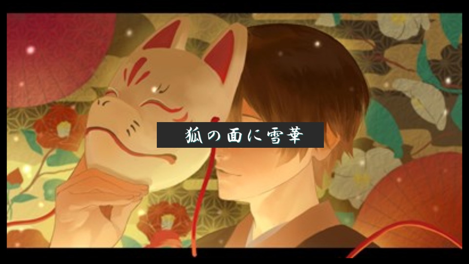 狐の面に雪華 (UST・オフボーカル音源)