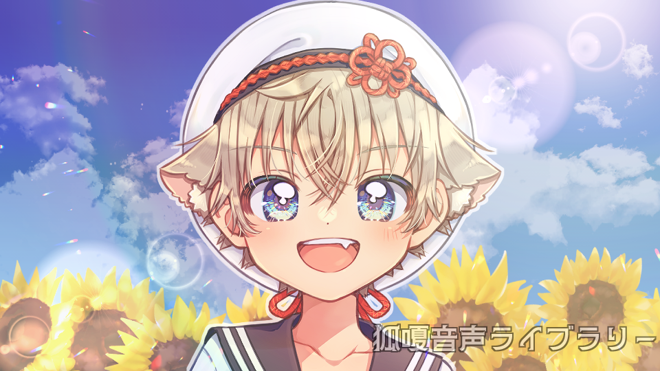 狐嗄（こがれ）連続音