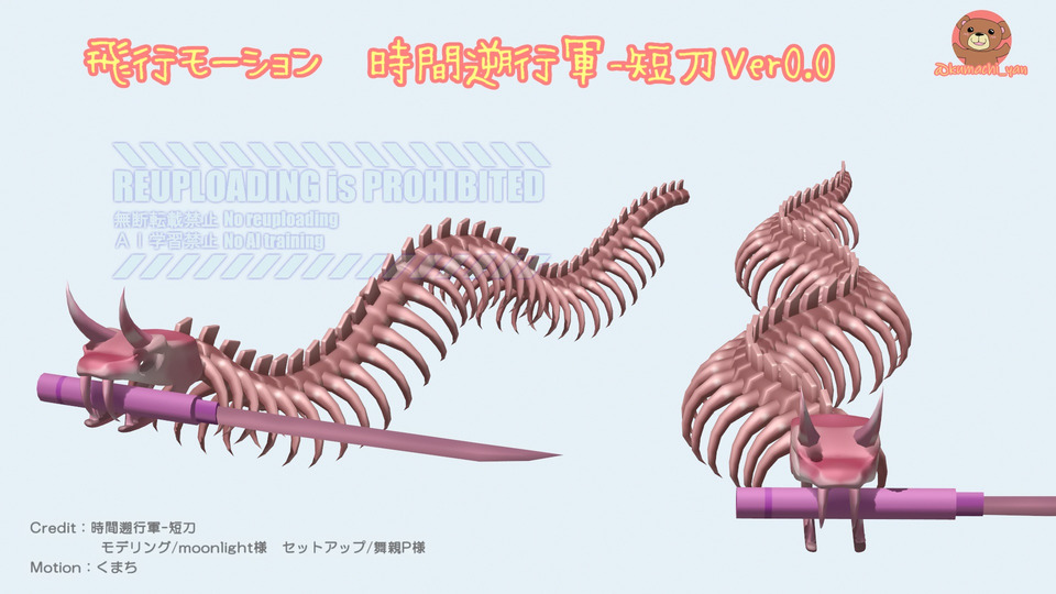 飛行モーション-時間遡行軍-短刀Ver0.0