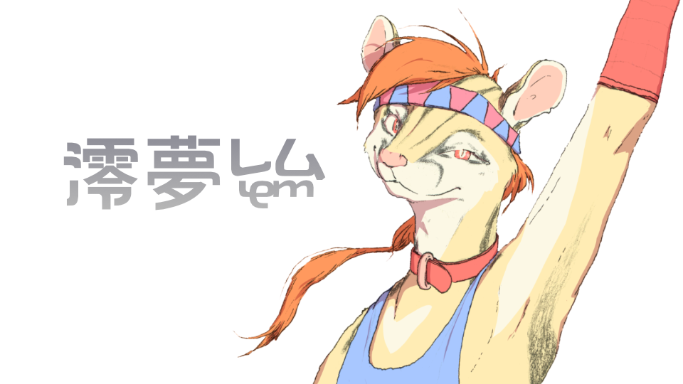 澪夢レムV4★シベット