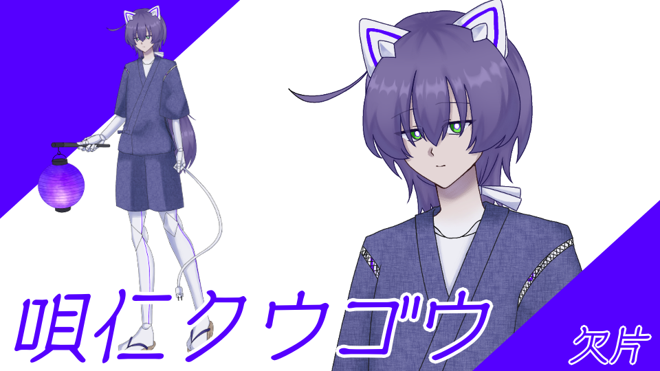 唄仁クウゴウ_欠片