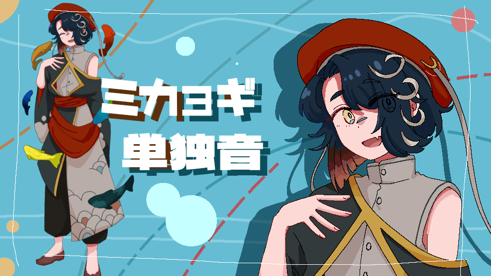 ミカョギ単独音