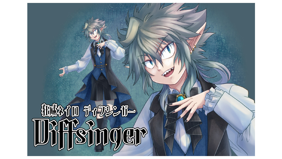 狂威ネイロ Diffsinger