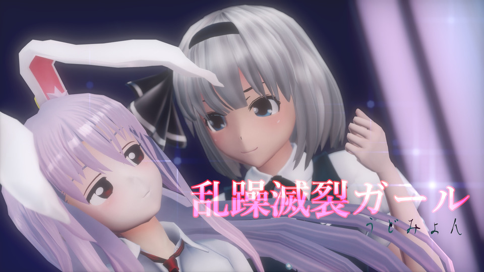 乱躁滅裂ガール・カメラモーション