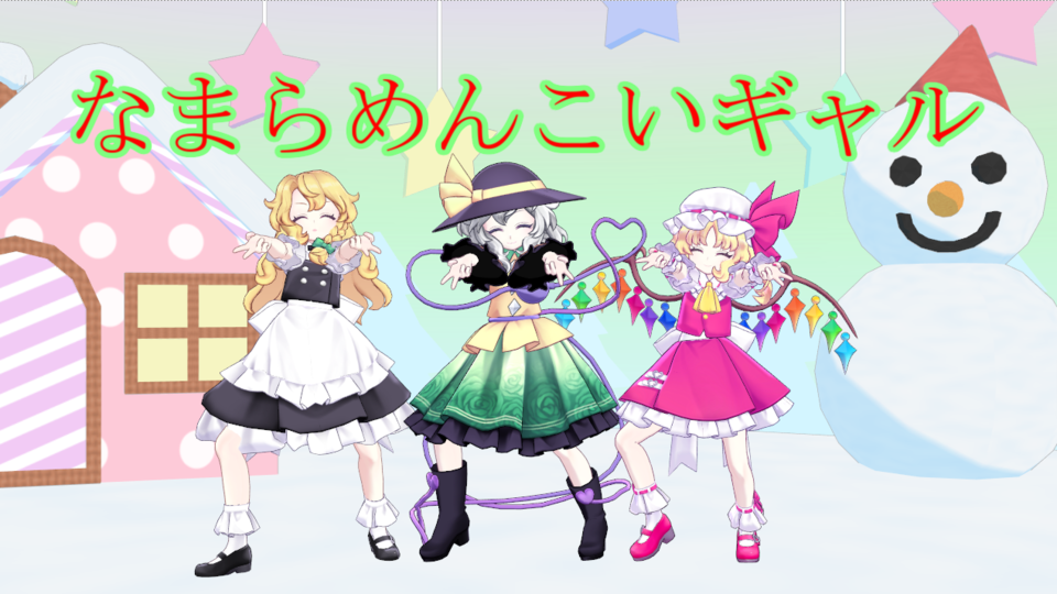 なまらめんこいギャルモーション