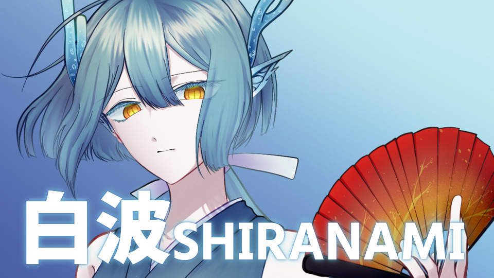 白波