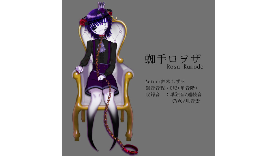 蜘手 ロヲザ【Kumode Rosa】
