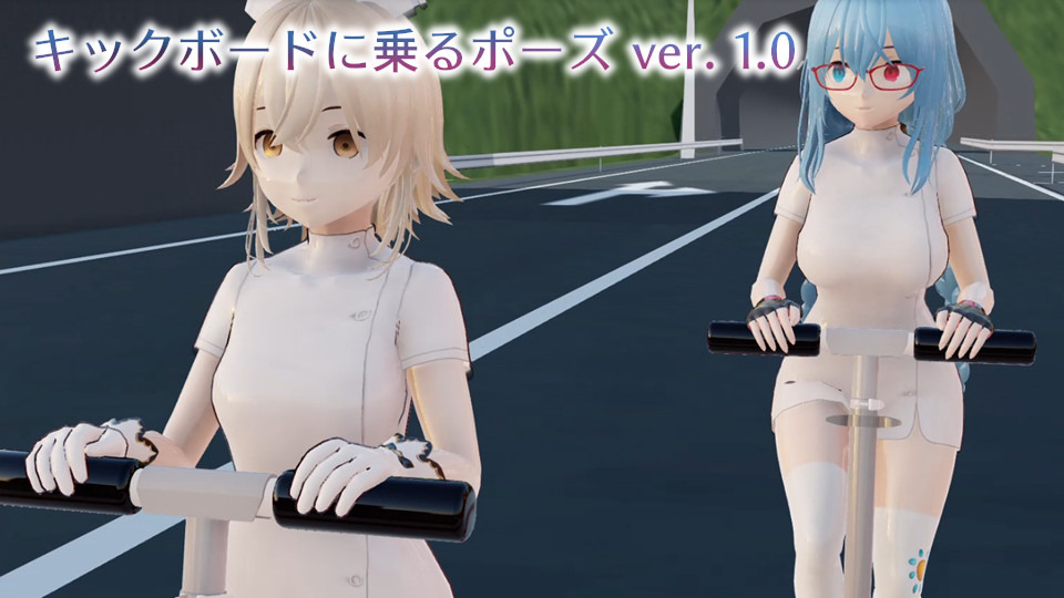 キックボードに乗るポーズ ver. 1.0