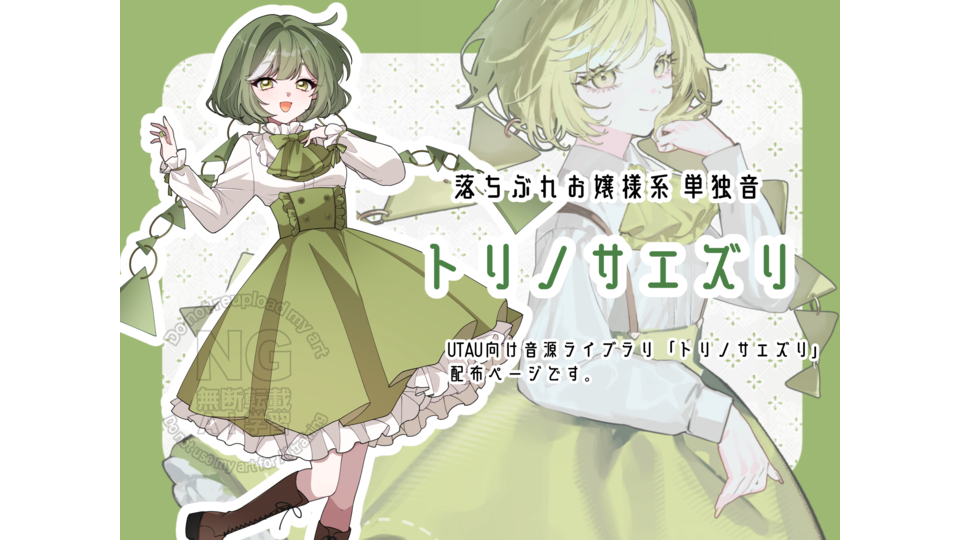 トリノサエズリ【UTAU単独音配布】