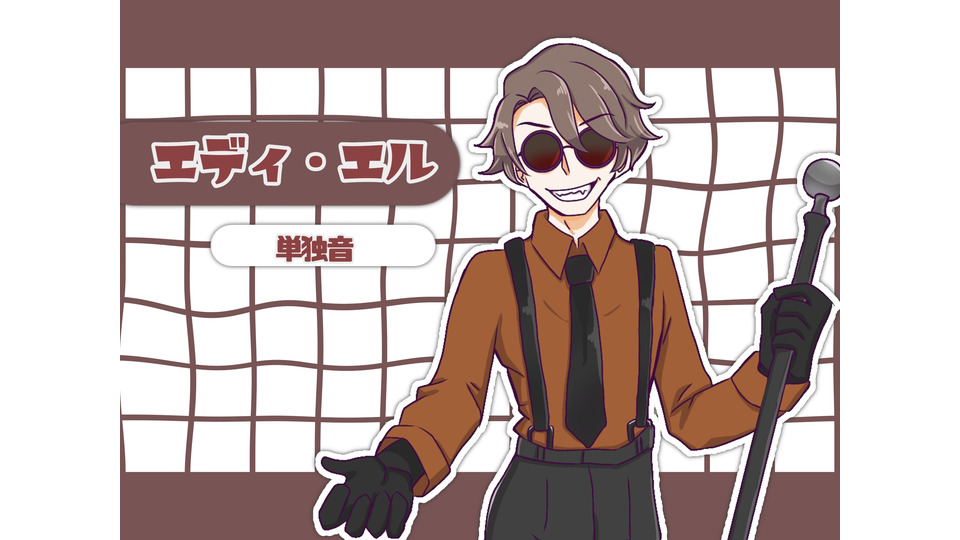 エディ・エル【UTAU音源配布】