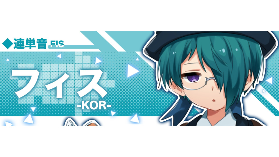 フィス-KOR-(連単音)