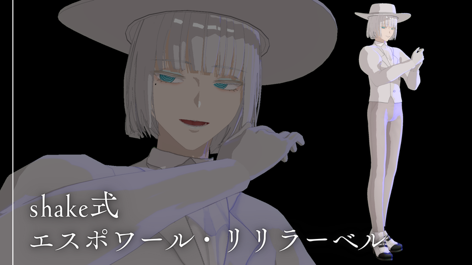shake式エスポワール・リリラーベル