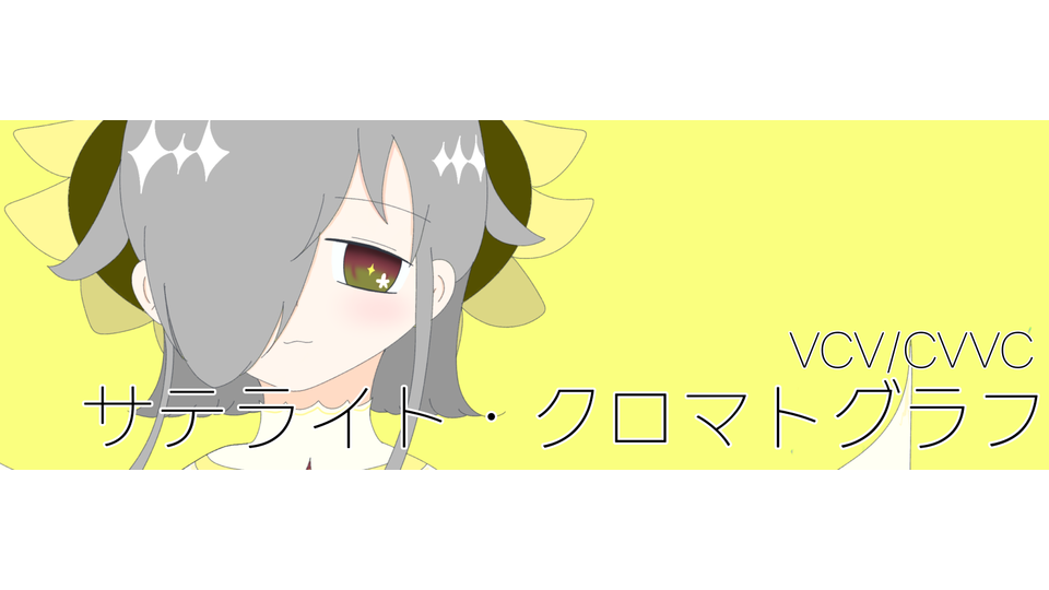 サテライト・クロマトグラフ