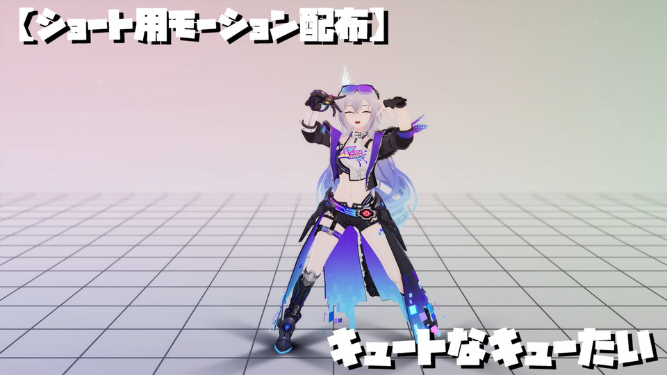 キュートなキューたい【ショート用モーション配布】