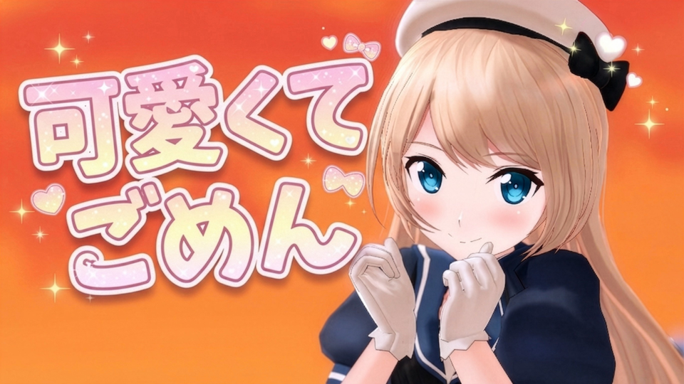 可愛くてごめん_カメラ(Camera)