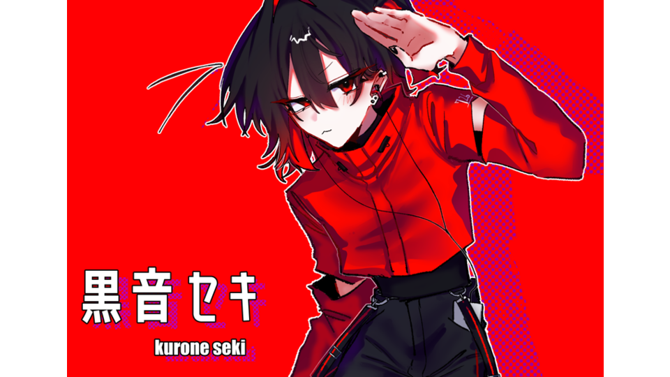 黒音セキ