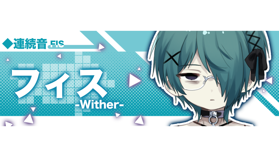 フィス-Wither-(連続音)