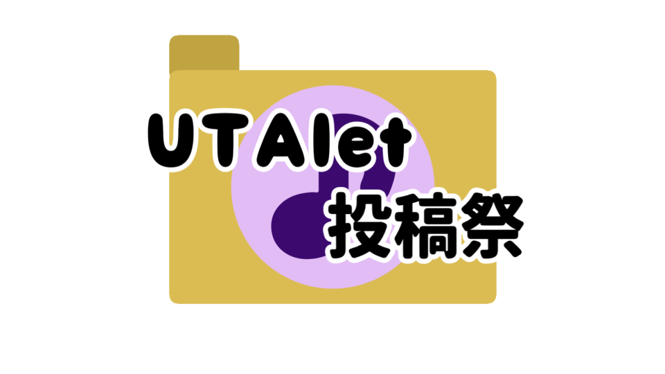 UTAlet投稿祭ロゴ