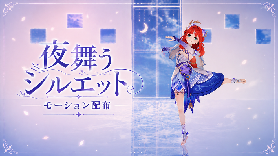 夜舞うシルエット【モーション配布】