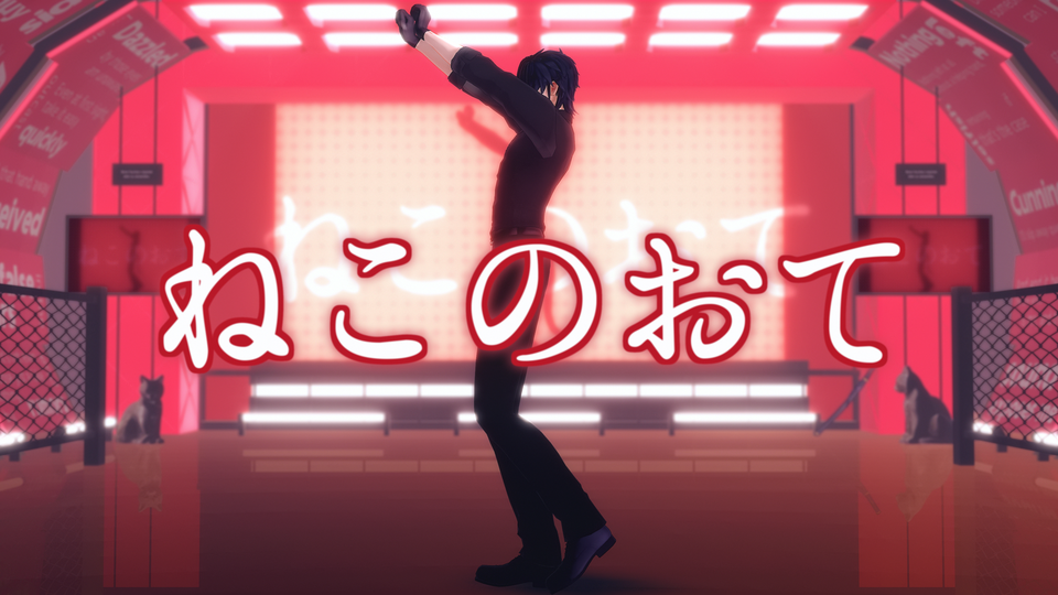 ねこのおて_ダンスモーション