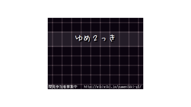 ゆめ２っきver0.105f