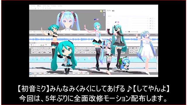 みんなみっくみっくにしてあげる改変モーション