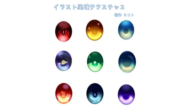イラスト風瞳テクスチャ２