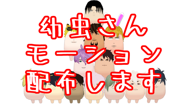 幼虫さんモーション23種セット