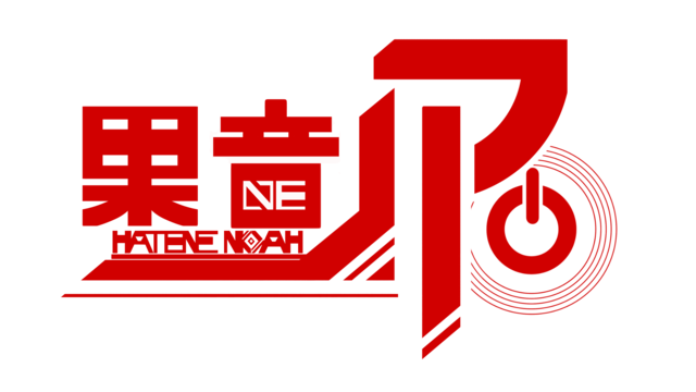 果音ノア4音階単独音