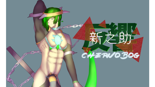 反響新之助CHERNOBOG