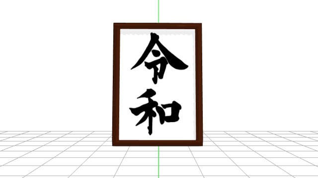 令和セット