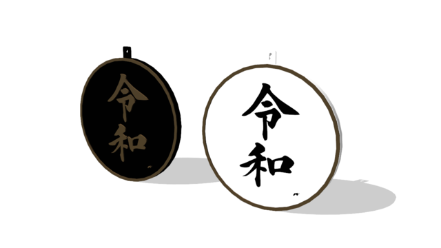 「令和」ヘッドマーク