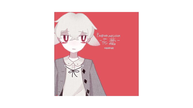 [UTAU音源配布] パパラチャサファイア APPEND_花蕾