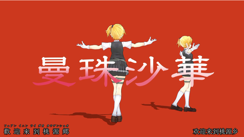 曼珠沙華モーション配布