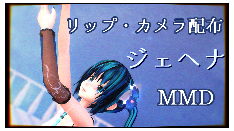 ジェヘナ　リップv02　と　カメラ　配布